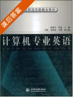 计算机专业英语 课后答案 (孙建中 周龙) - 封面