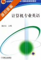 计算机专业英语 课后答案 (茹庆云) - 封面