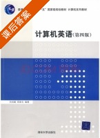 计算机英语 第四版 课后答案 (刘兆毓 郑家农) - 封面