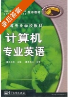 计算机专业英语 课后答案 (王小刚) - 封面