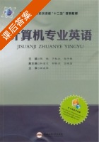 计算机专业英语 课后答案 (陈锐 于秋水) - 封面