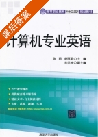 计算机专业英语 课后答案 (陈莉 康丽军) - 封面