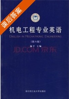 机电工程专业英语 第六版 课后答案 (施平) - 封面