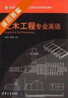 土木工程专业英语 课后答案 (徐永丽 单丽岩) - 封面