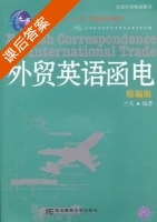 外贸英语函电 课后答案 (兰天) - 封面