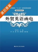外贸英语函电 课后答案 (陈文汉) - 封面
