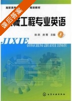 机械工程专业英语 课后答案 (陈燕 房菁) - 封面