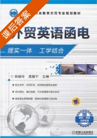 外贸英语函电 课后答案 (林继玲 莫馥宁) - 封面