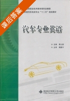 汽车专业英语 课后答案 (黄立新) - 封面