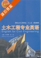 土木工程专业英语 课后答案 (李锦辉 陈锐) - 封面