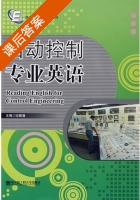 自动控制专业英语 课后答案 (谈振藩) - 封面