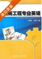 机械工程专业英语 课后答案 (管俊杰 王素艳) - 封面