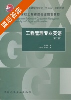 工程管理专业英语 第二版 课后答案 (徐勇戈) - 封面