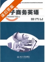 电子商务英语 课后答案 (陈晓鸣 叶海鹏) - 封面