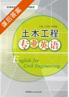 土木工程专业英语 课后答案 (王安怡 张明慧) - 封面