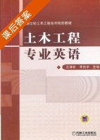 土木工程专业英语 课后答案 (王清标 李庆学) - 封面