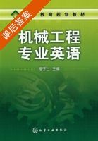 机械工程专业英语 课后答案 (廖宇兰) - 封面
