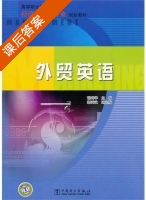外贸英语 课后答案 (谌利华) - 封面