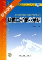 机械工程专业英语 课后答案 (杜必强) - 封面