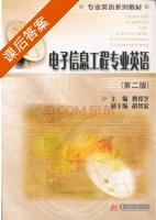 电子信息工程专业英语 第二版 课后答案 (曹玲芝 胡智宏) - 封面