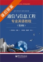 通信与信息工程专业英语教程 第二版 课后答案 (陈杰美) - 封面