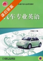 汽车专业英语 课后答案 (王锦俞) - 封面