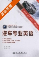 汽车专业英语 课后答案 (蔡北勤) - 封面