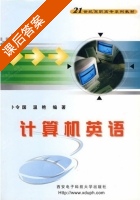 计算机英语 课后答案 (卜令国 温艳) - 封面