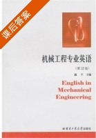 机械工程专业英语 第十二版 课后答案 (施平) - 封面