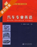 汽车专业英语 课后答案 (黄韶烔 栾志强) - 封面