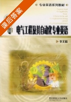 电气工程及其自动化专业英语 课后答案 (李文娟) - 封面