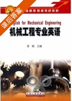 机械工程专业英语 课后答案 (李枫) - 封面