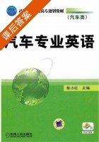 汽车专业英语 课后答案 (彭小红) - 封面