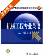 机械工程专业英语 课后答案 (孙步功) - 封面