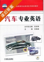 汽车专业英语 课后答案 (刘海雄) - 封面
