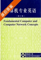 计算机专业英语 第三版 课后答案 (杨永田) - 封面