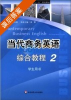 当代商务英语 综合教程 第2册 课后答案 (吴慧 何兆熊) - 封面