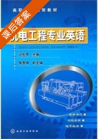 机电工程专业英语 课后答案 (马佐贤 张雪娇) - 封面