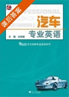 汽车专业英语 课后答案 (边浩毅) - 封面