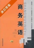 商务英语 课后答案 (吴阿娜) - 封面