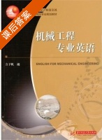 机械工程专业英语 课后答案 (方子帆) - 封面