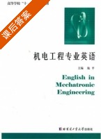 机电工程专业英语 课后答案 (施平) - 封面
