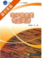 电子信息类专业英语 课后答案 (冉利波) - 封面