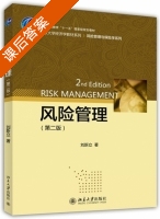 风险管理 第二版 课后答案 (刘新立) - 封面