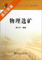 物理选矿 课后答案 (杨小平) - 封面