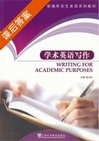学术英语写作 课后答案 (徐玉臣 刘海萍) - 封面