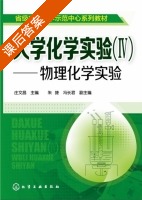 大学化学实验 物理化学实验 第Ⅳ册 课后答案 (庄文昌 朱捷) - 封面