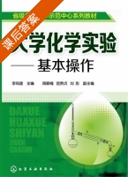大学化学实验 基本操作 课后答案 (李鸣建 周颖梅) - 封面
