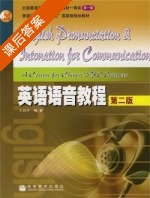 英语语音教程 第二版 课后答案 (王桂珍) - 封面