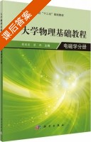大学物理基础教程 电磁学分册 课后答案 (樊则宾 蔡群) - 封面
